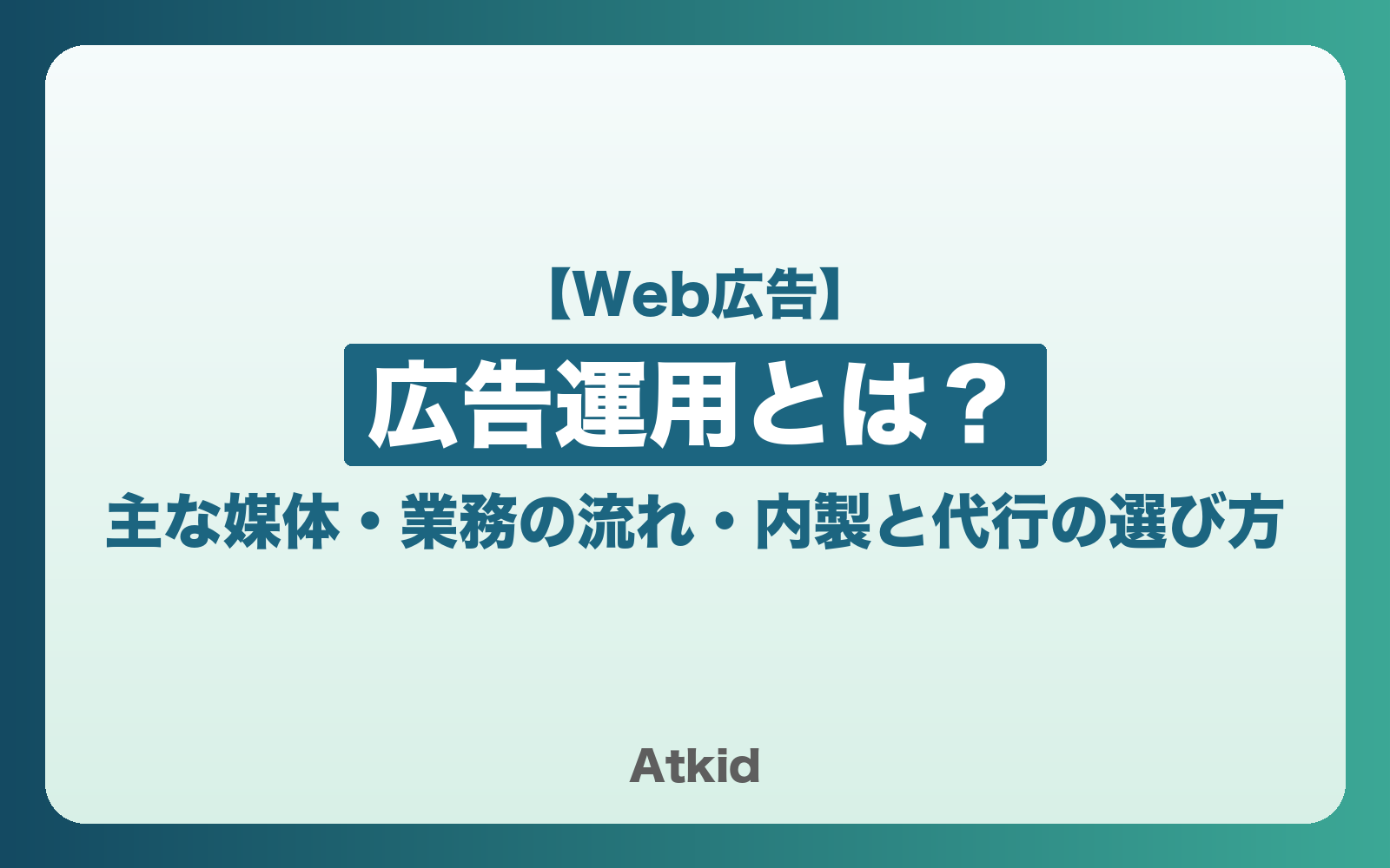 広告運用とは？主な媒体・業務の流れ・内製と代行の選び方