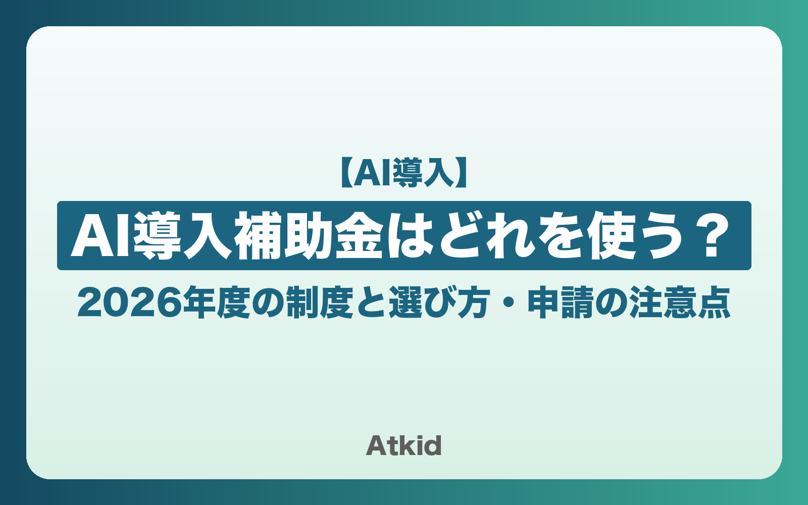 AI導入補助金はどれを使う?2026年度の制度と選び方・申請の注意点