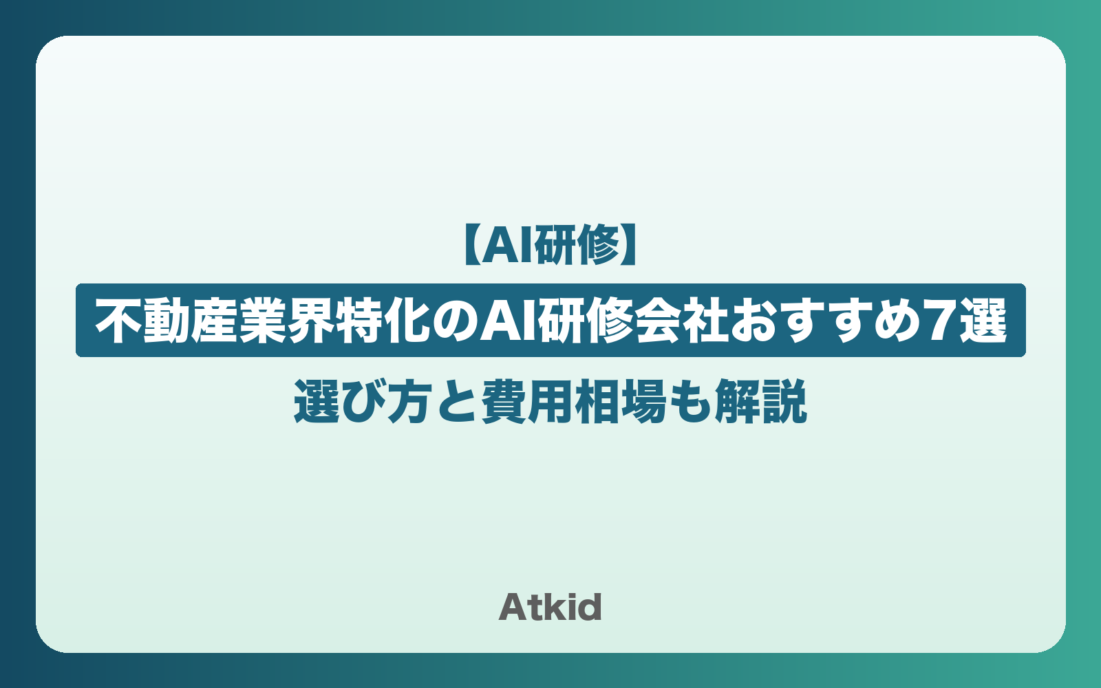不動産業界特化のAI研修会社おすすめ7選｜選び方と費用相場も解説