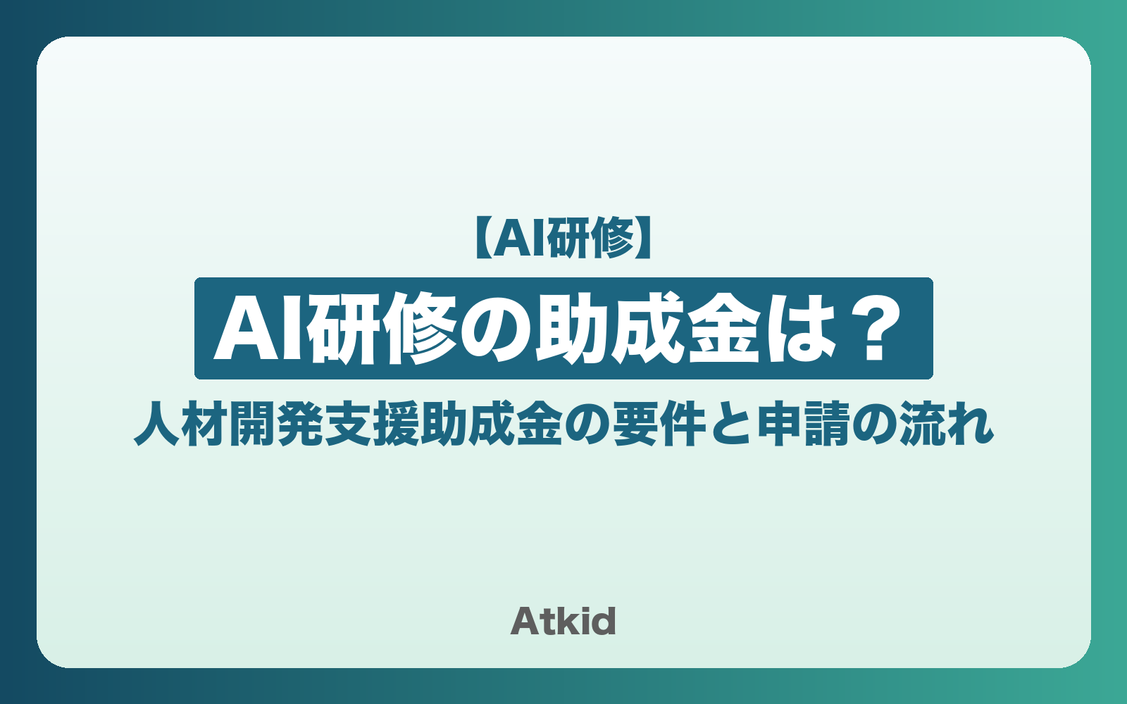 AI研修の助成金は?人材開発支援助成金の要件と申請の流れ【2026年版】