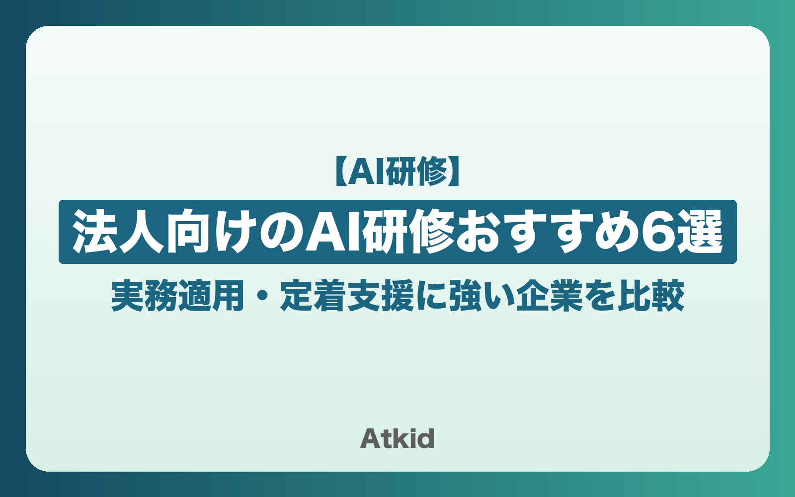 【法人向け】AI研修おすすめ6選|実務適用・定着支援に強い企業を比較