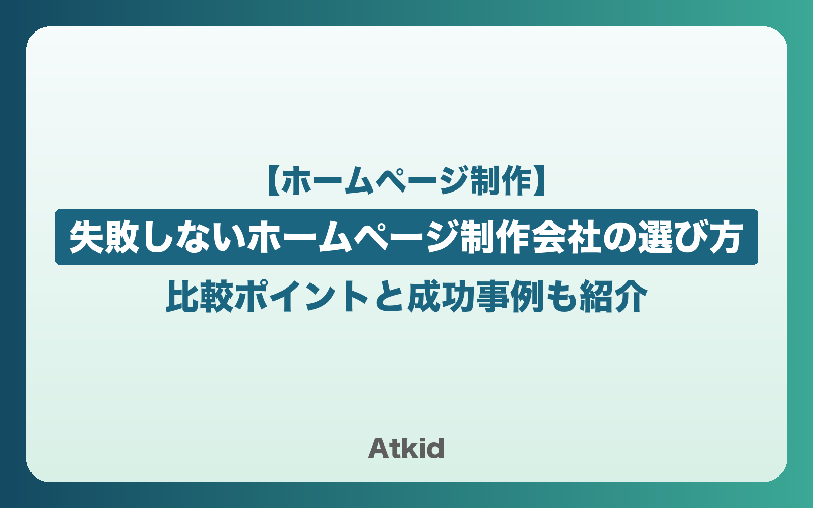 失敗しないホームページ制作会社の選び方｜比較ポイントと成功事例も紹介