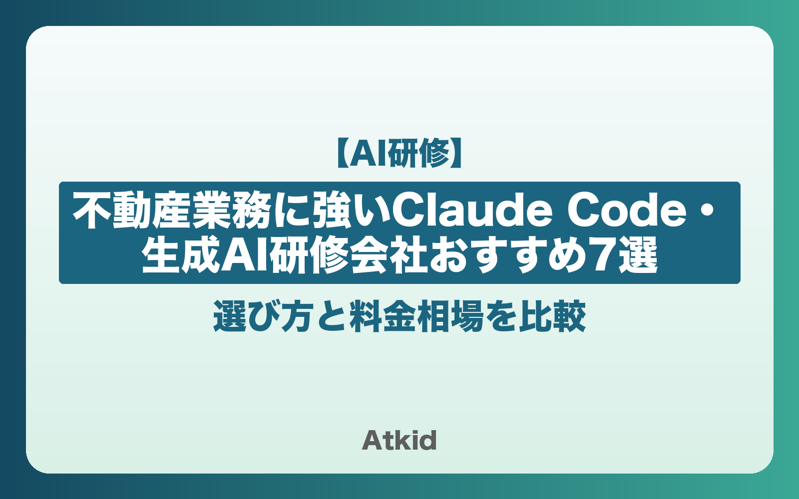 【2026年】不動産業務に強いClaude Code・生成AI研修会社おすすめ7選|選び方と料金相場を比較