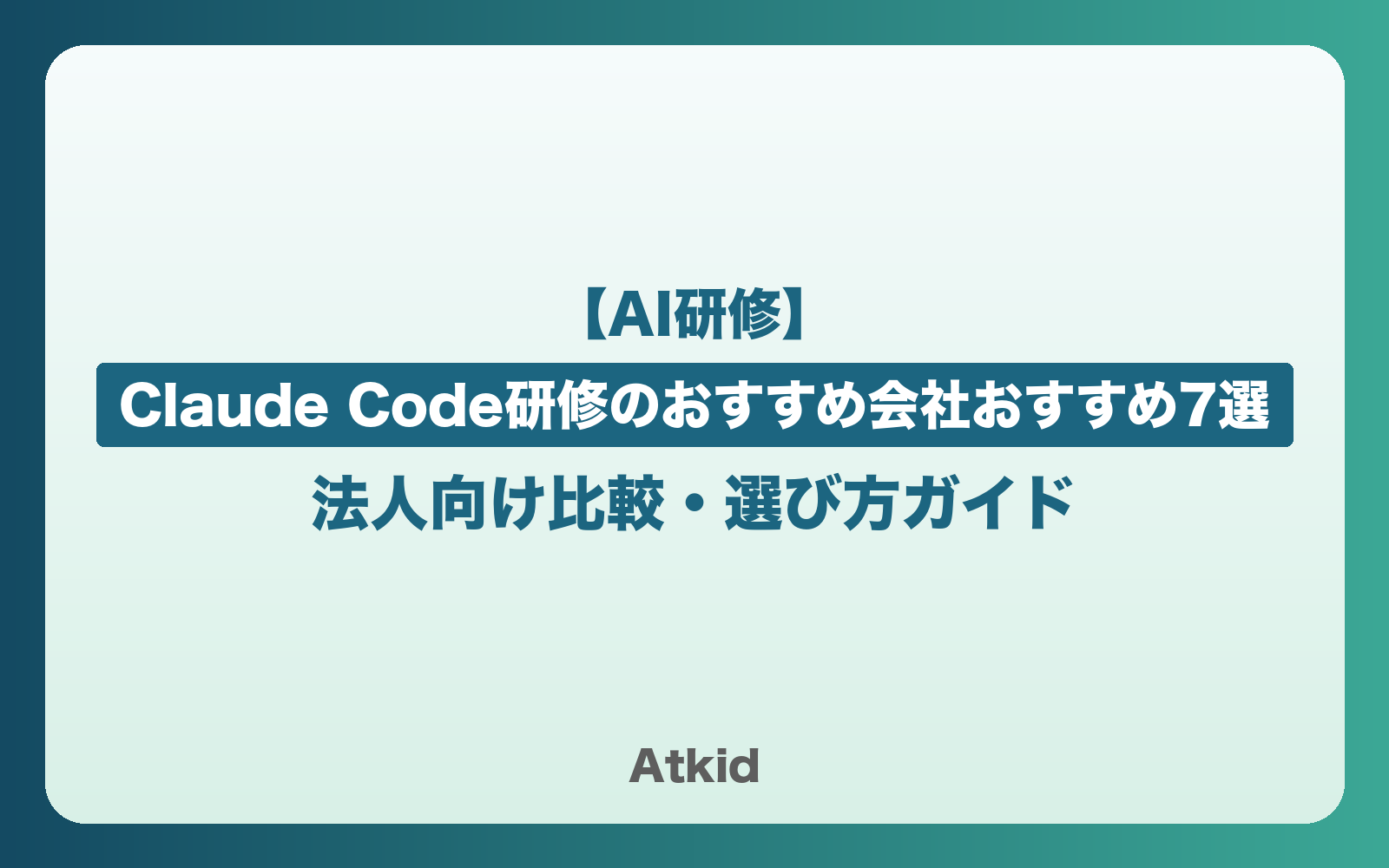 Claude Code研修のおすすめ会社7選|法人向け比較・選び方ガイド