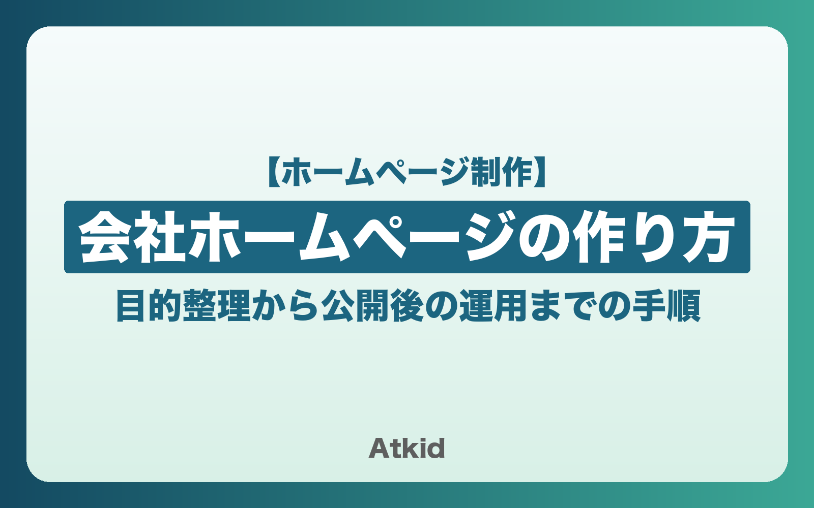 会社ホームページの作り方｜目的整理から公開後の運用までの手順