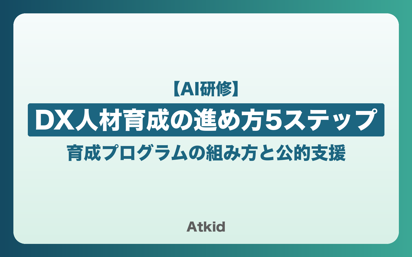 DX人材育成の進め方5ステップ|育成プログラムの組み方と公的支援