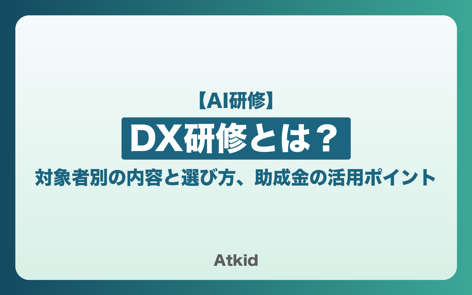 DX研修とは?対象者別の内容と選び方、助成金の活用ポイント【2026年版】
