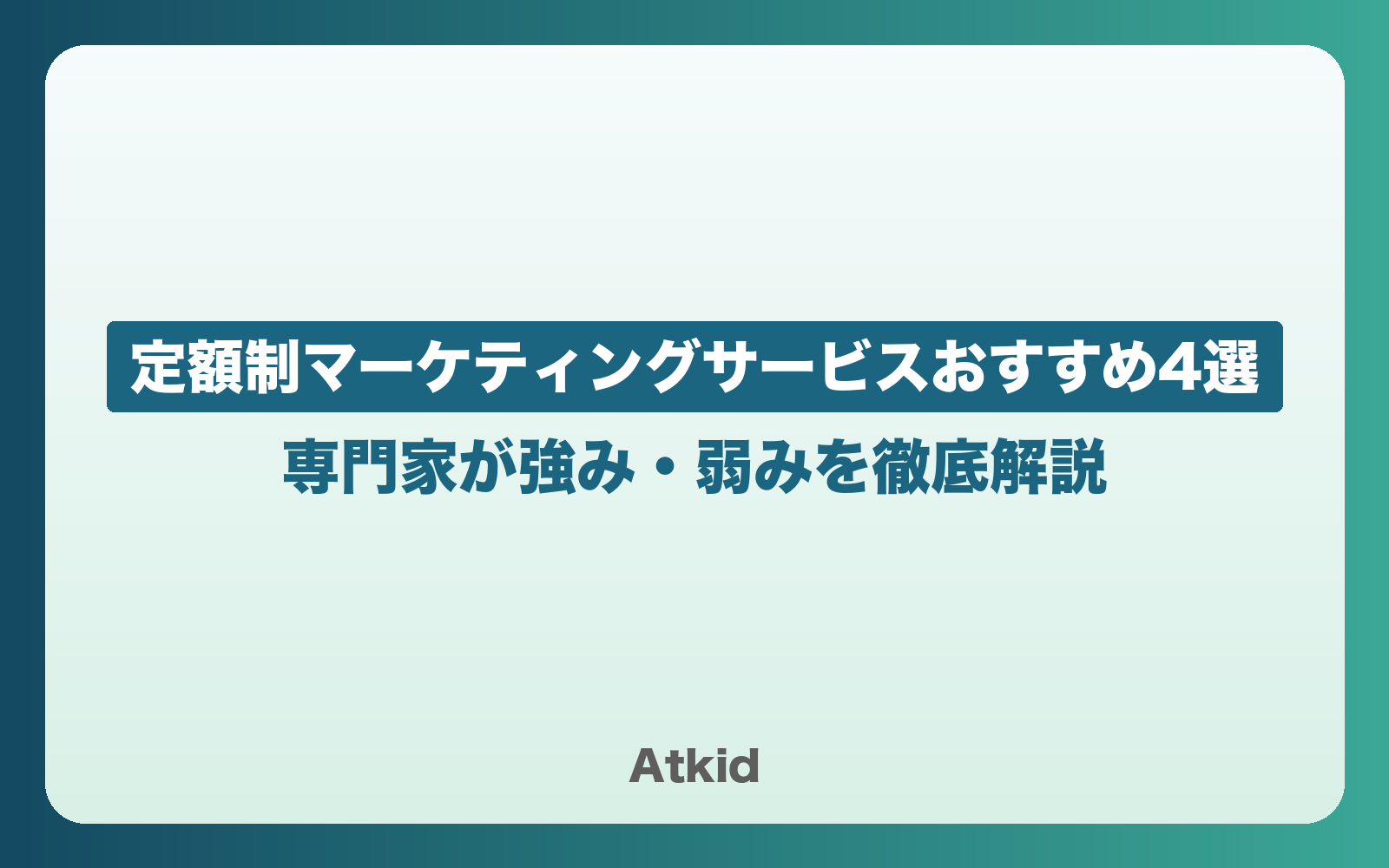 定額制マーケティングサービス4選を専門家が強み・弱みを徹底解説