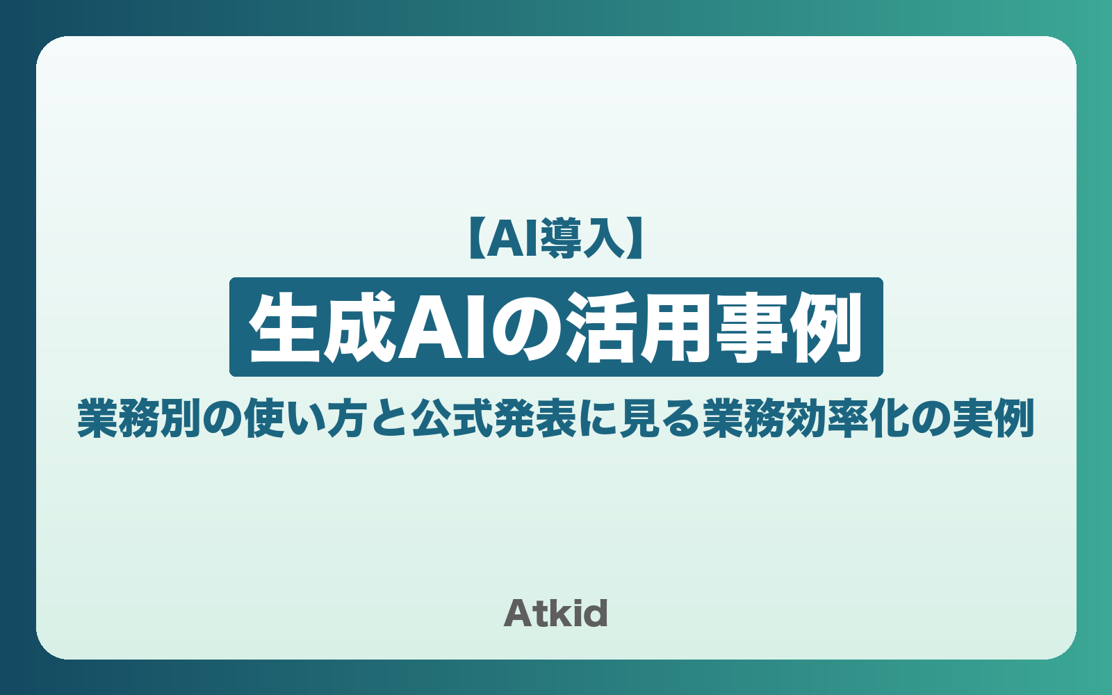 生成AIの活用事例|業務別の使い方と公式発表に見る業務効率化の実例
