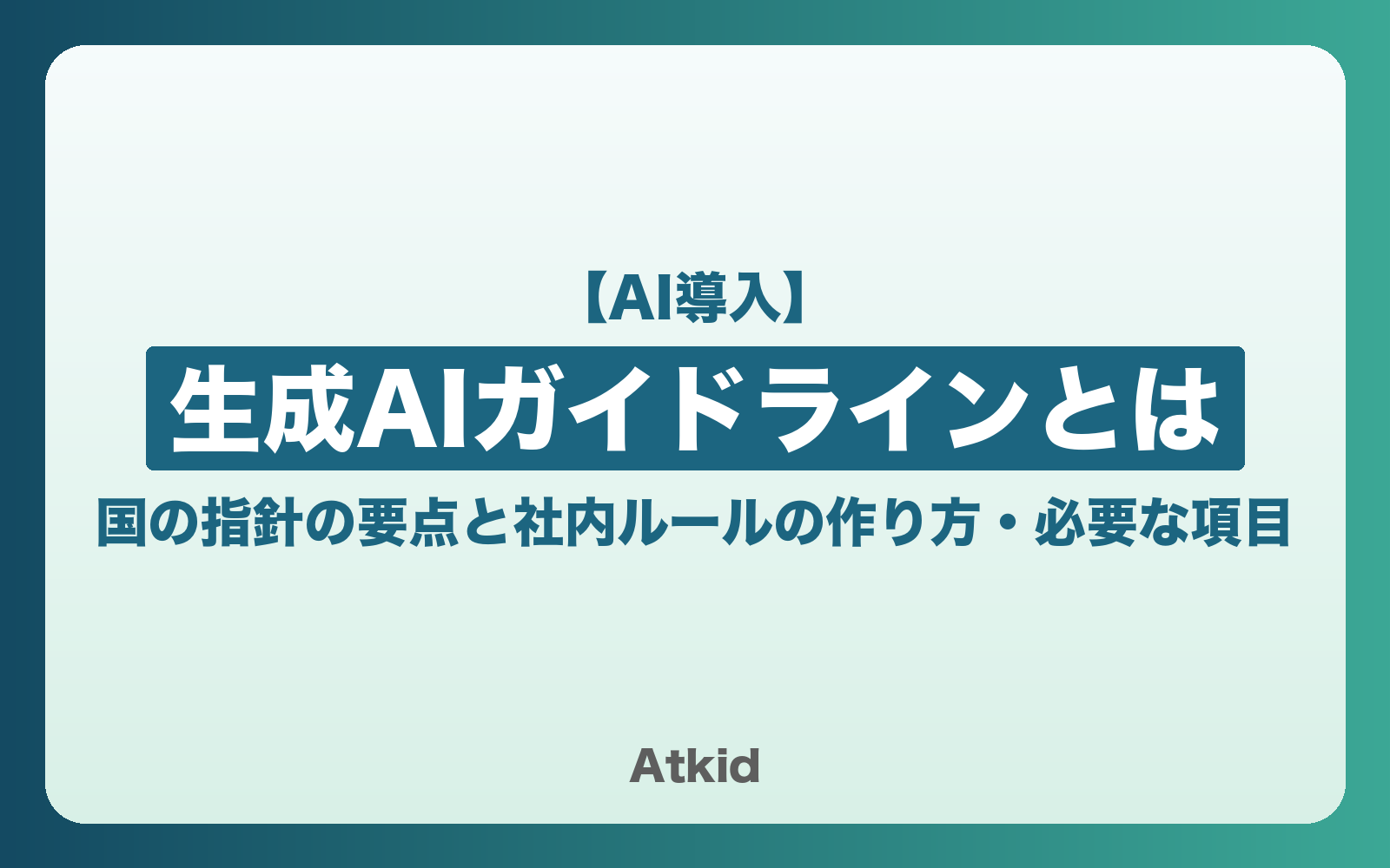 生成AIガイドラインとは|国の指針の要点と社内ルールの作り方・必要な項目