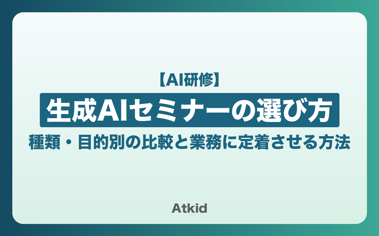 生成AIセミナーの選び方|種類・目的別の比較と業務に定着させる方法