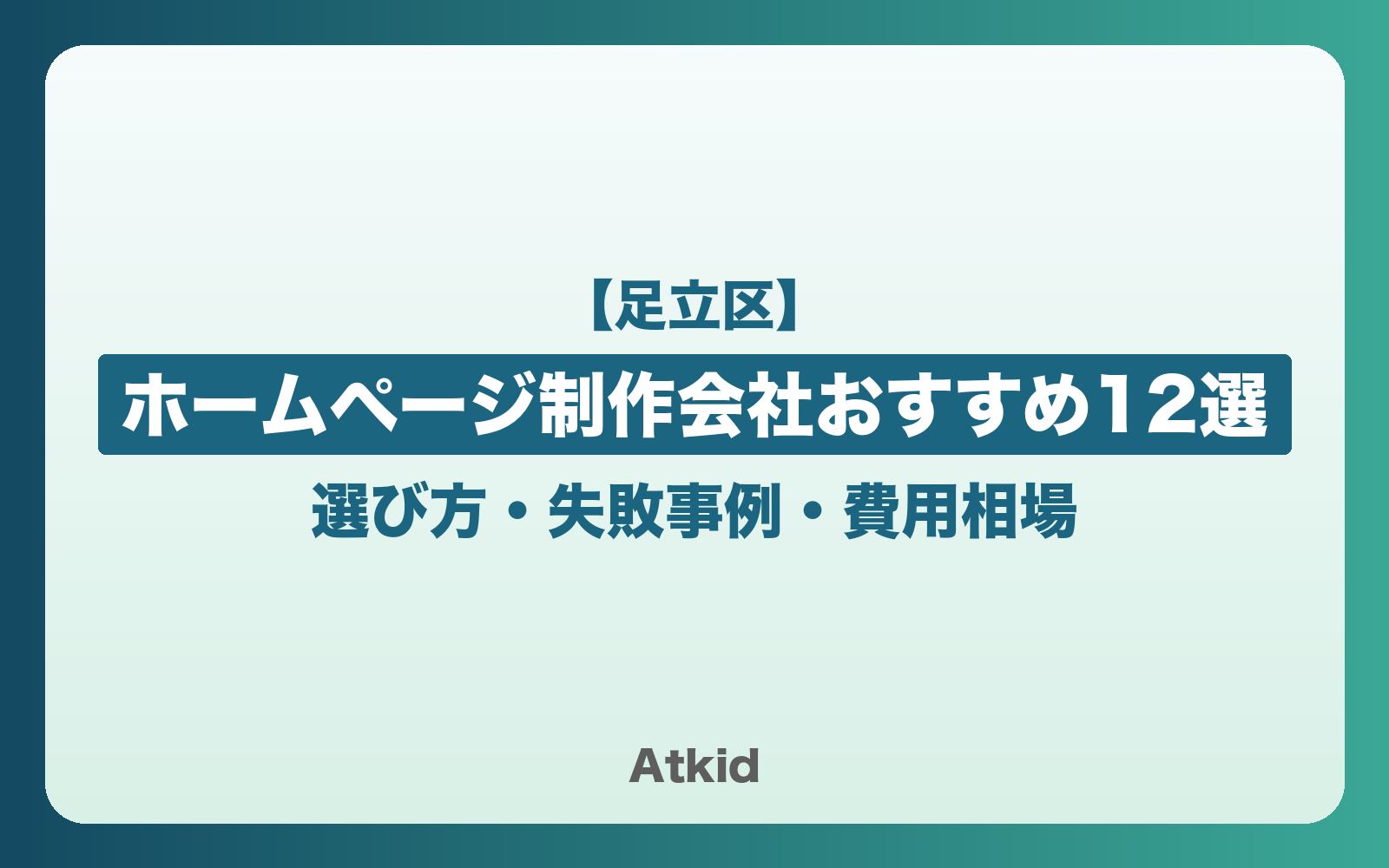 【足立区】ホームページ制作会社おすすめ12選!選び方・失敗事例・費用相場