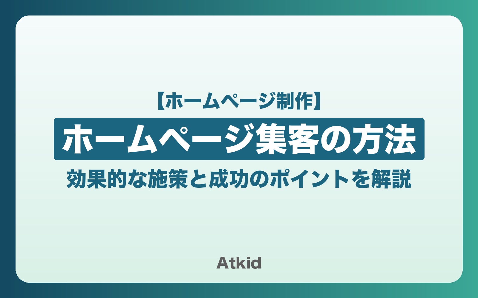 【2026年版】ホームページ集客の方法｜効果的な施策と成功のポイントを解説