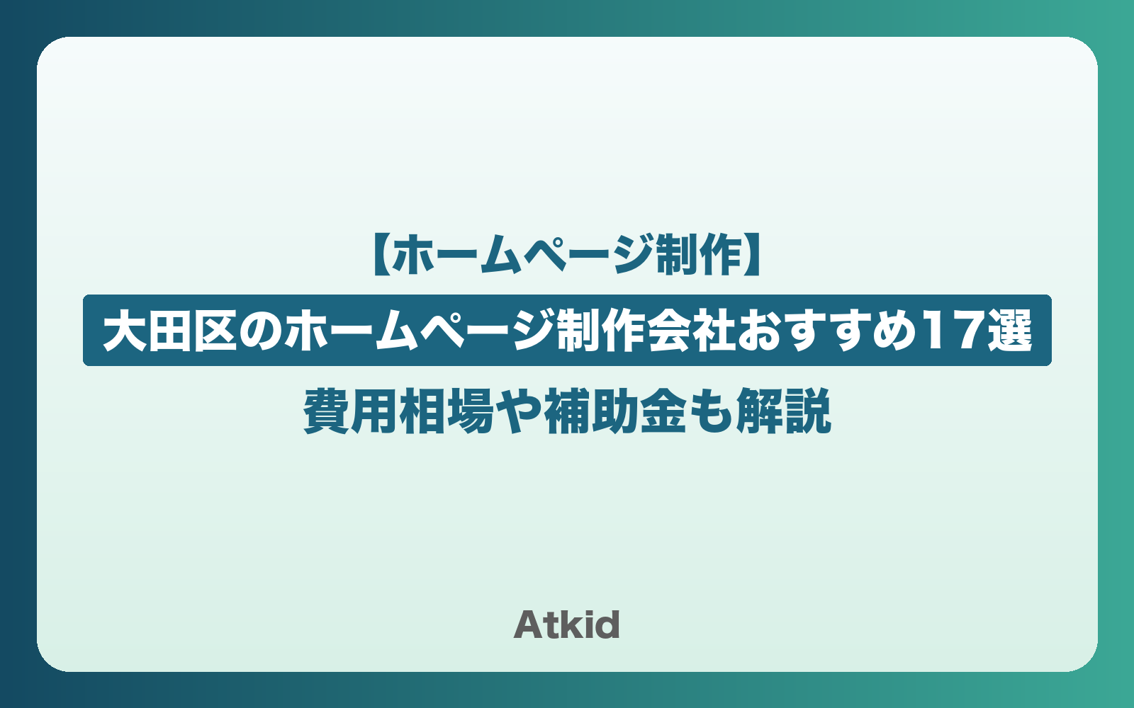 【2026年最新版】大田区のホームページ制作会社17選|費用相場や補助金も解説