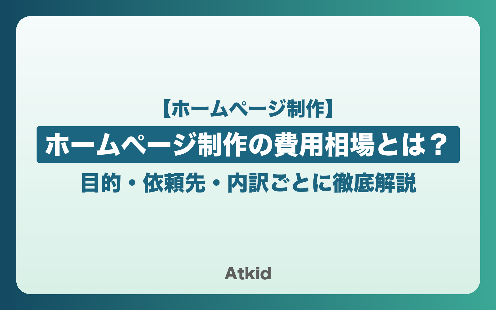 【2026年最新】ホームページ制作の費用相場とは?目的・依頼先・内訳ごとに徹底解説