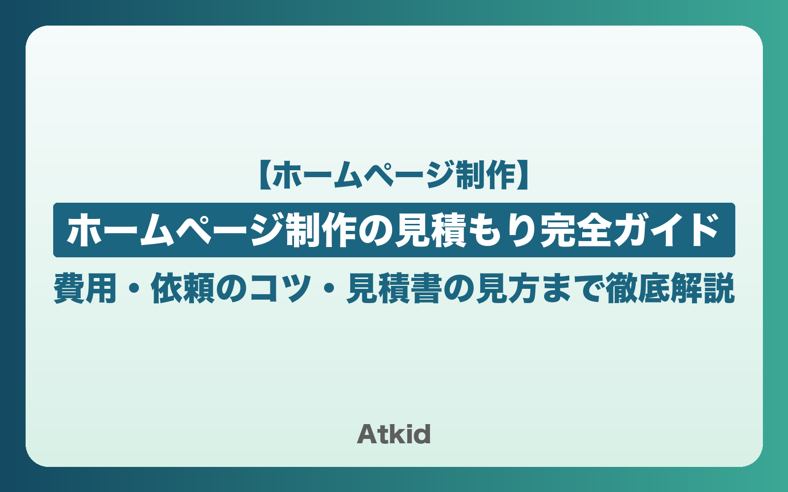 【2026年最新版】ホームページ制作の見積もり完全ガイド｜費用・依頼のコツ・見積書の見方まで徹底解説