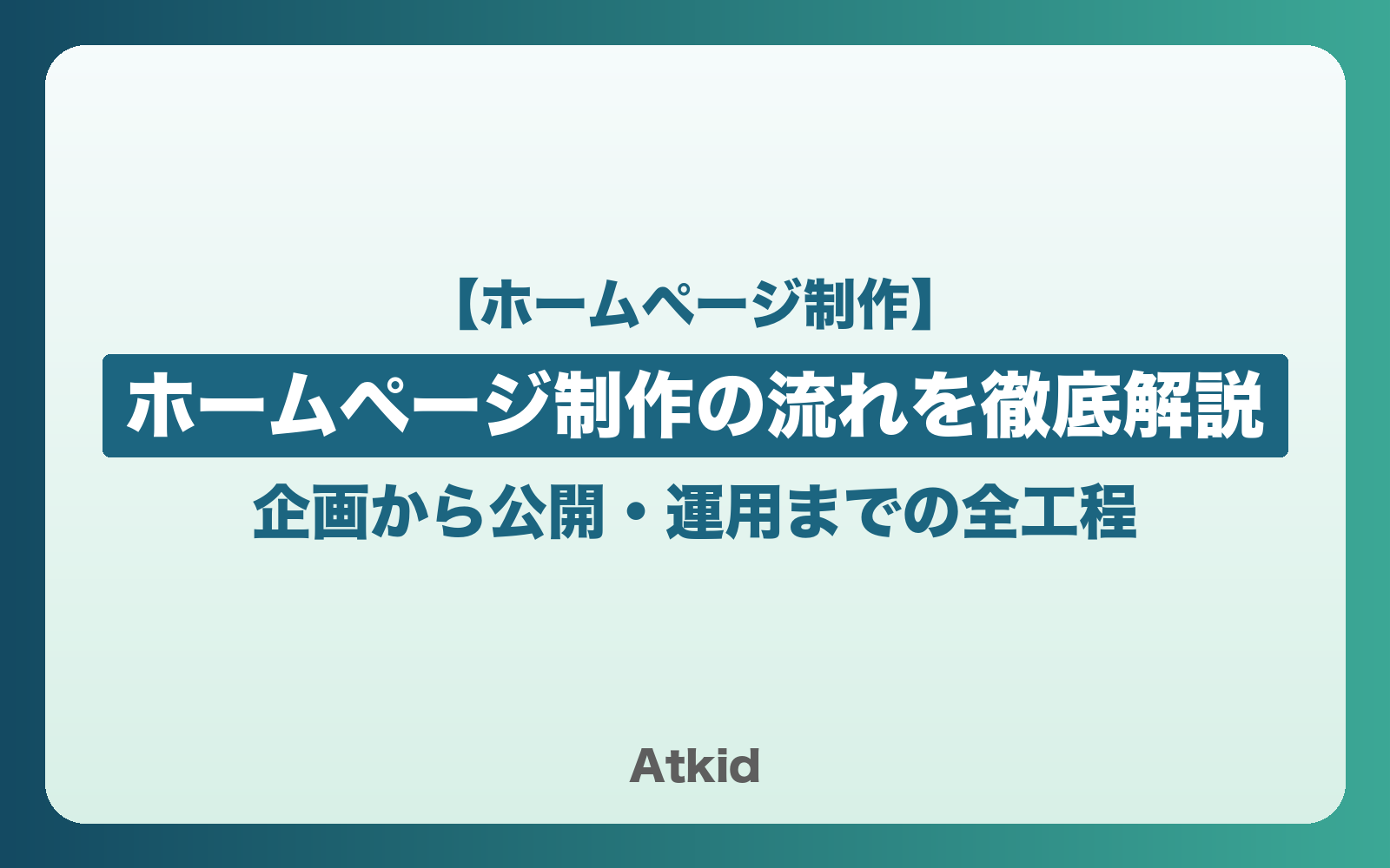 【2026年完全版】ホームページ制作の流れを徹底解説｜企画から公開・運用までの全工程
