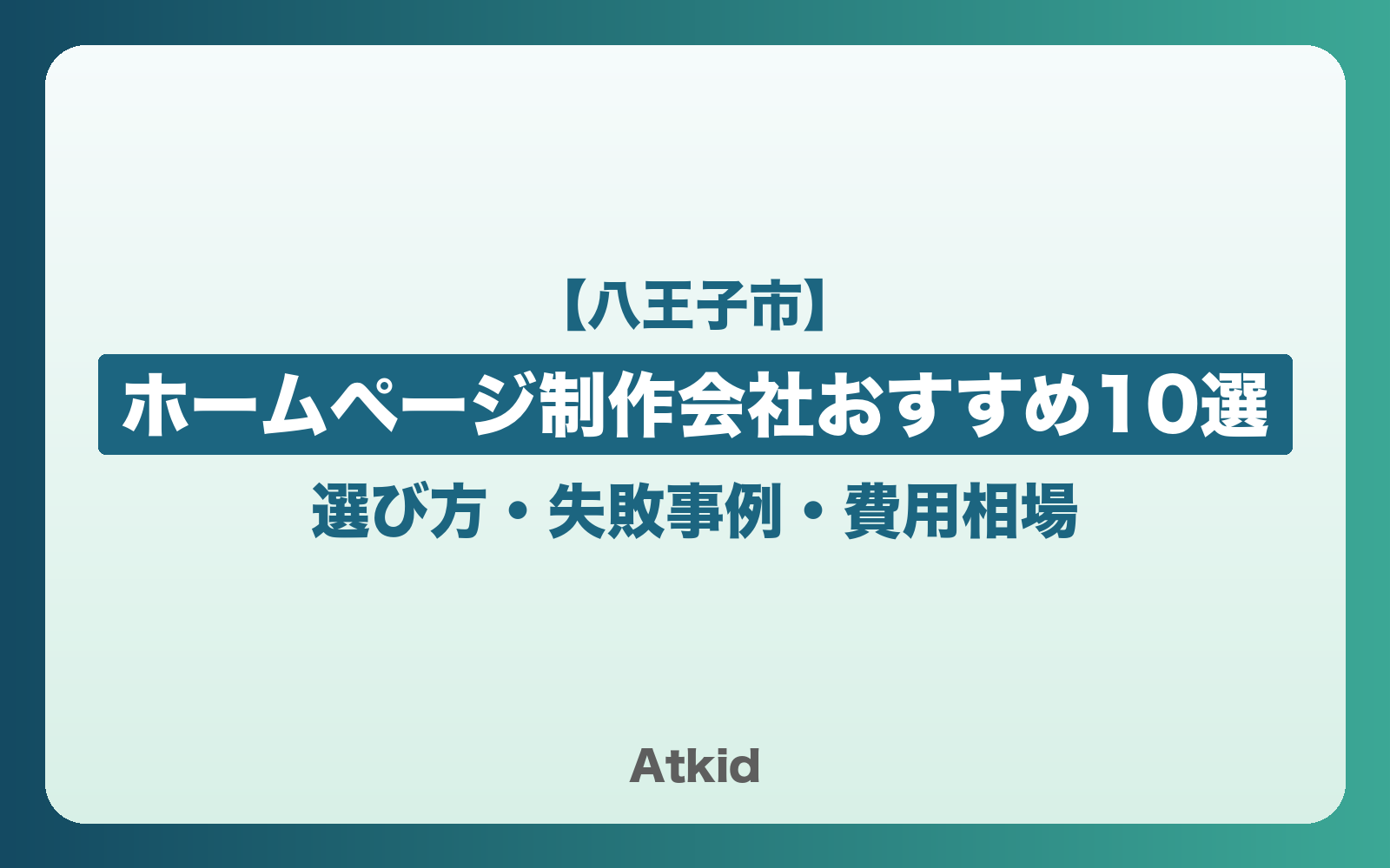 【八王子市】ホームページ制作会社おすすめ10選!選び方・失敗事例・費用相場