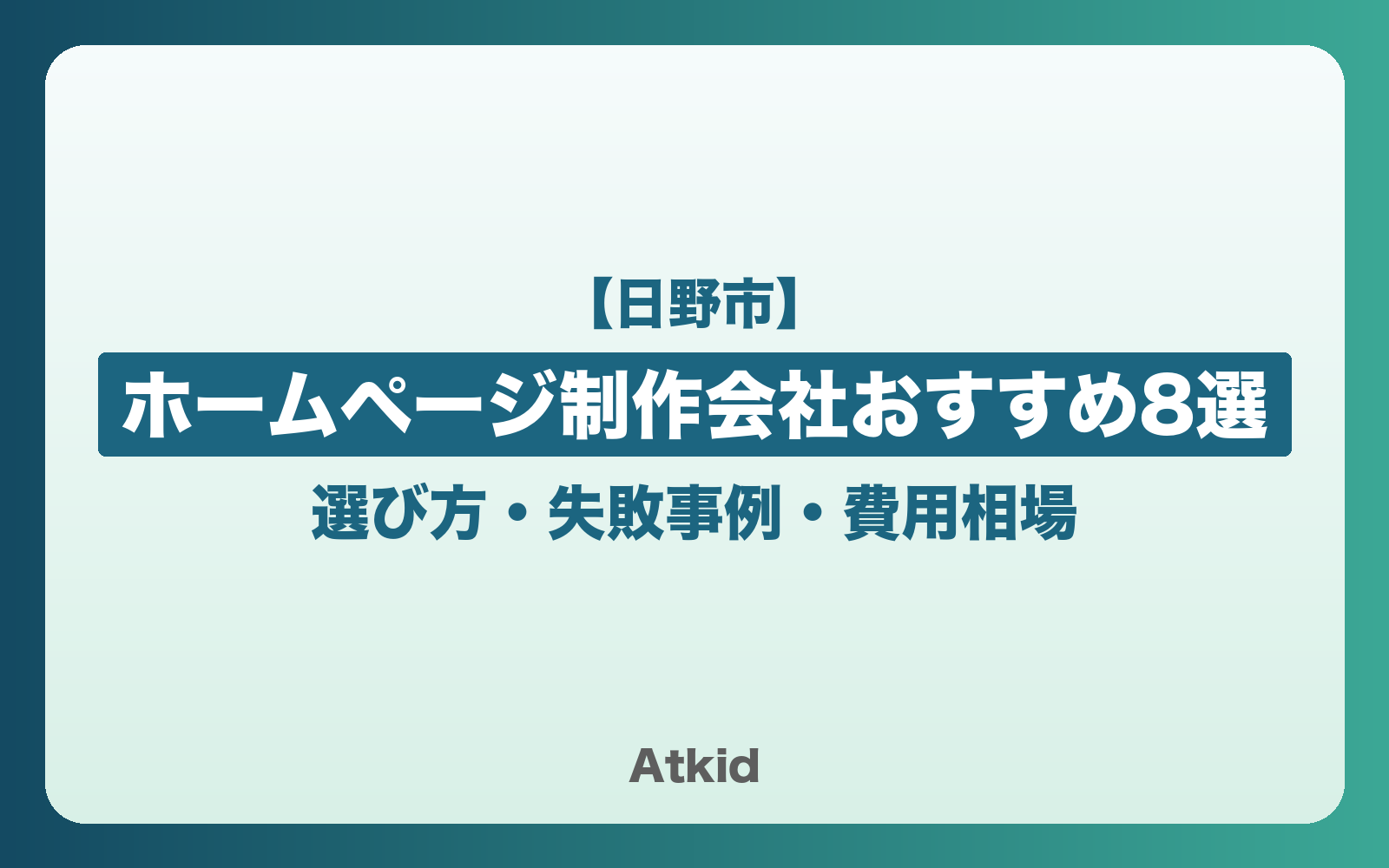 【日野市】ホームページ制作会社おすすめ8選!選び方・失敗事例・費用相場