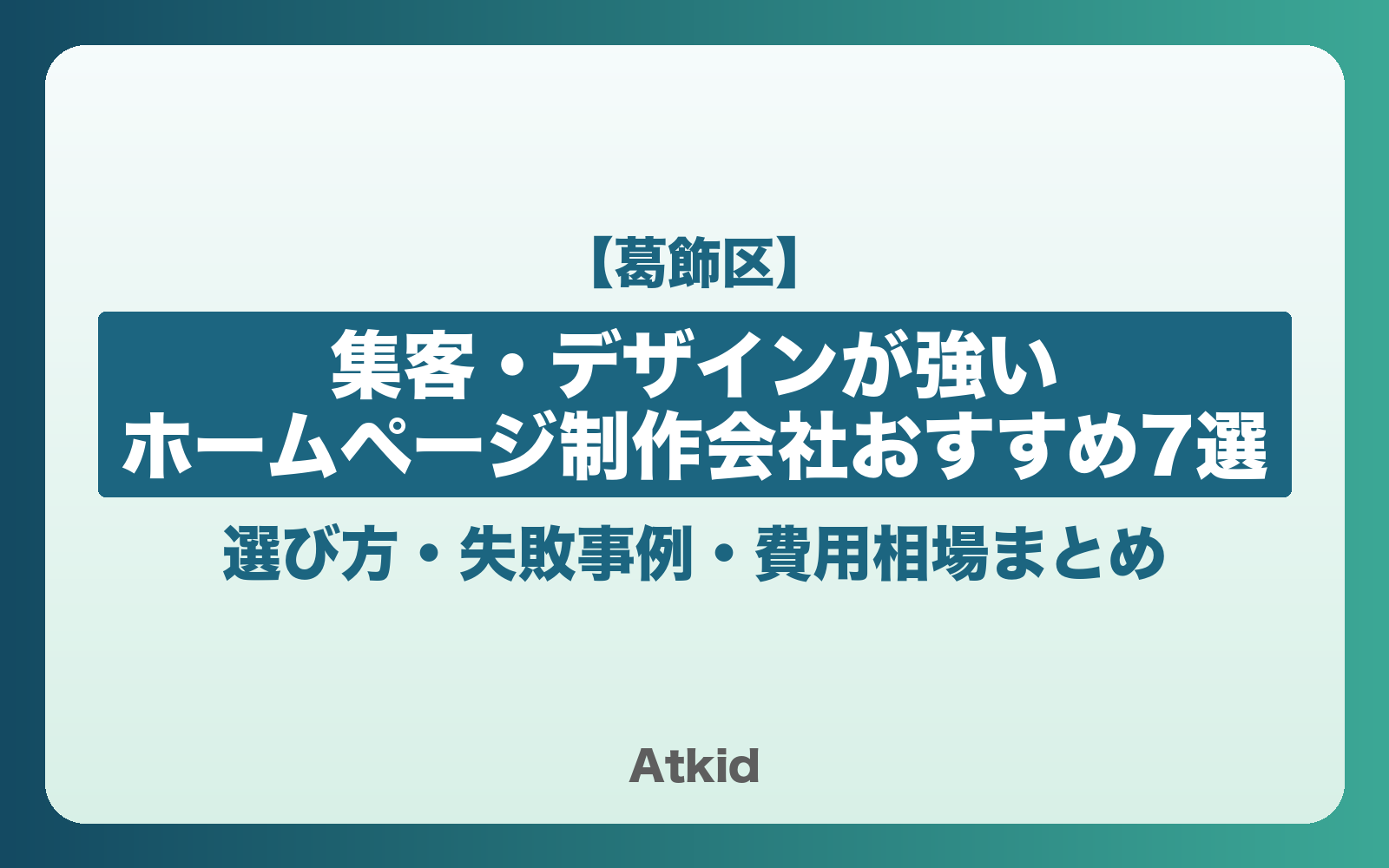 【葛飾区】集客・デザインが強いホームページ制作会社おすすめ7選!選び方・失敗事例・費用相場まとめ