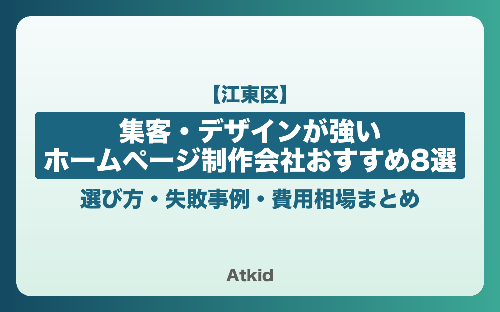 【江東区】集客・デザインが強いホームページ制作会社おすすめ8選!選び方・失敗事例・費用相場まとめ