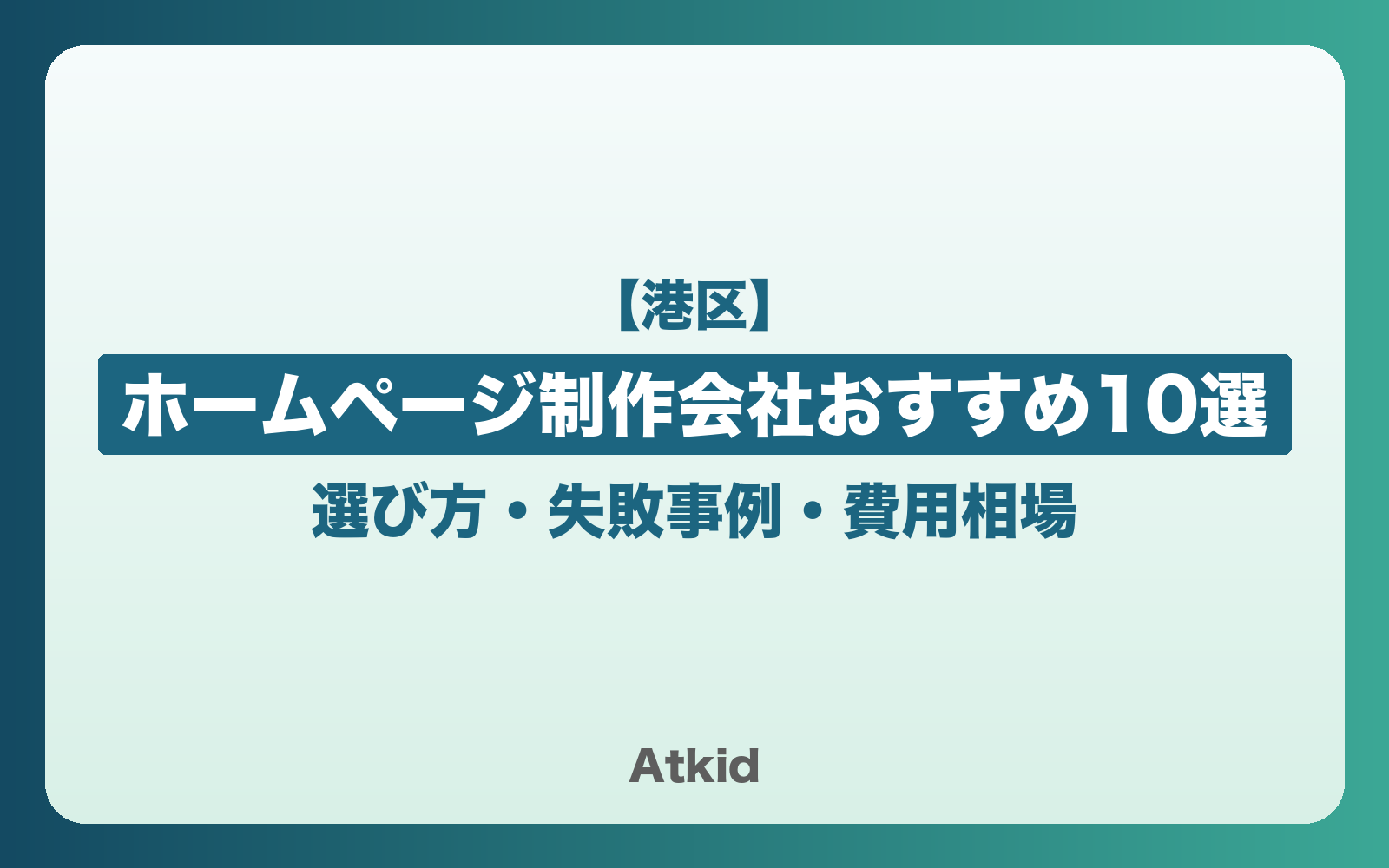 【港区】ホームページ制作会社おすすめ10選!選び方・失敗事例・費用相場