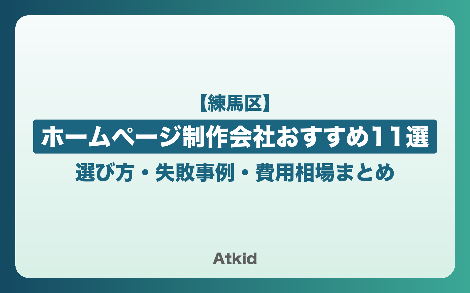【練馬区】ホームページ制作会社おすすめ11選!選び方・失敗事例・費用相場まとめ