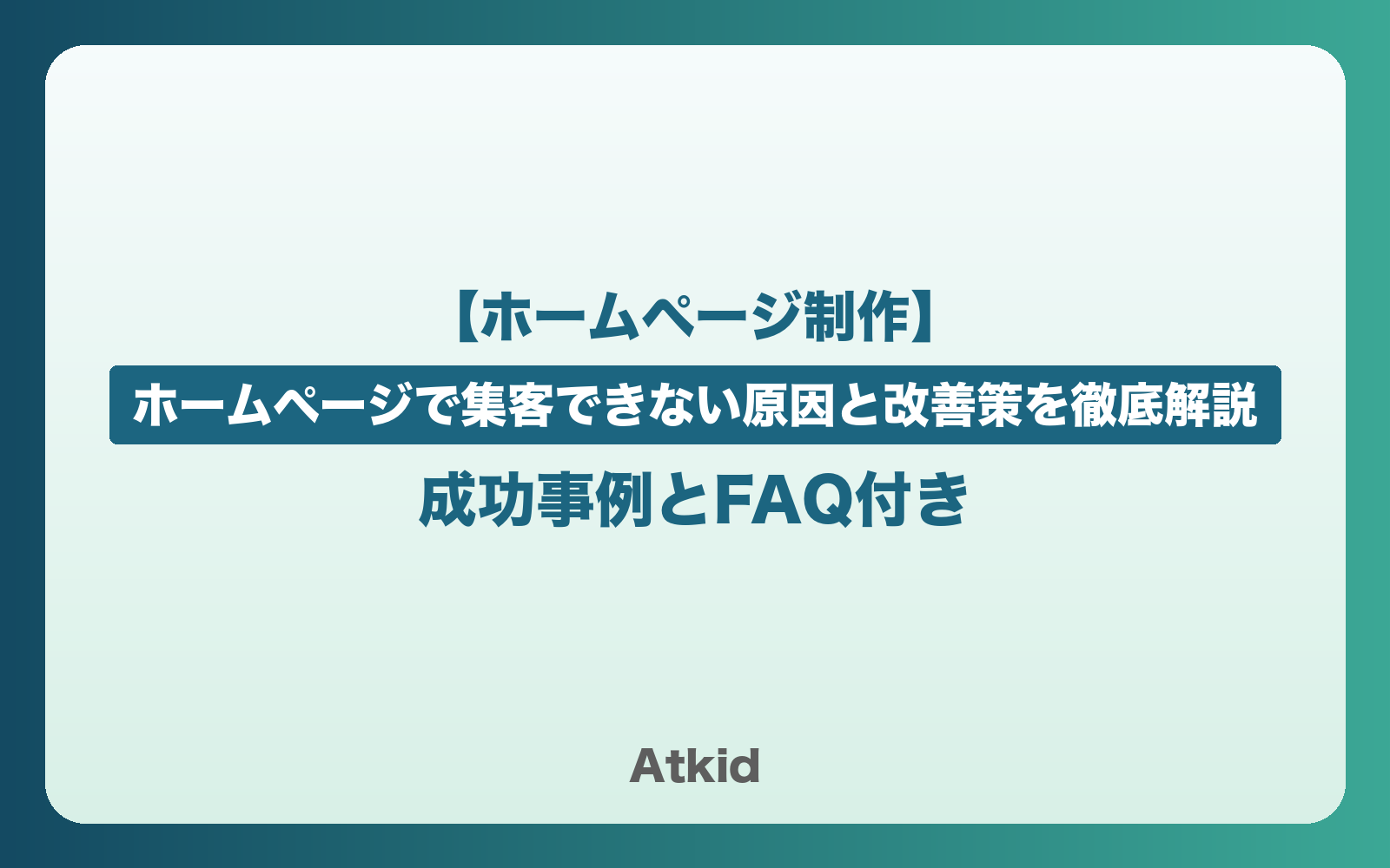 【2026年版】ホームページで集客できない原因と改善策を徹底解説｜成功事例とFAQ付き