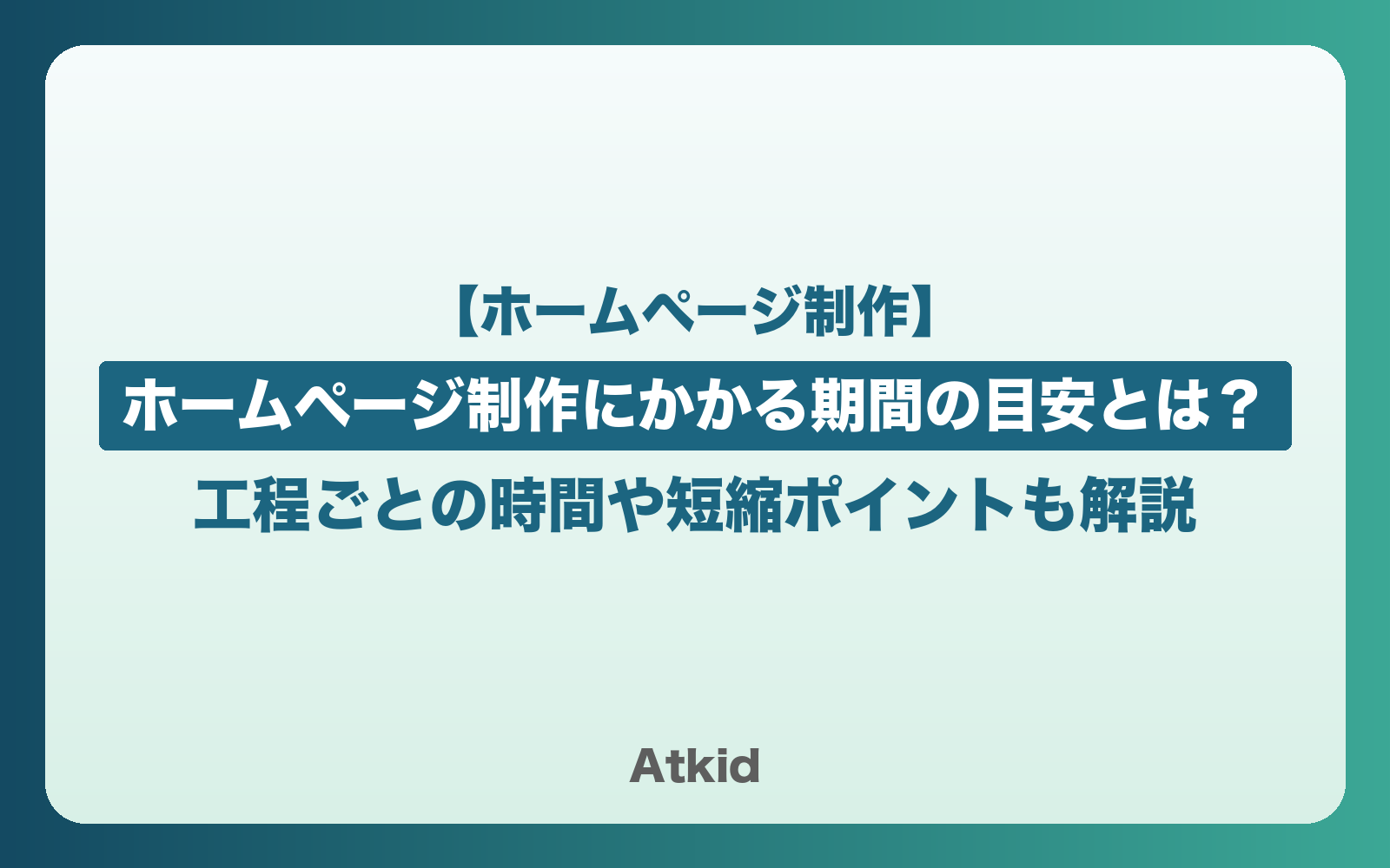ホームページ制作にかかる期間の目安とは?工程ごとの時間や短縮ポイントも解説