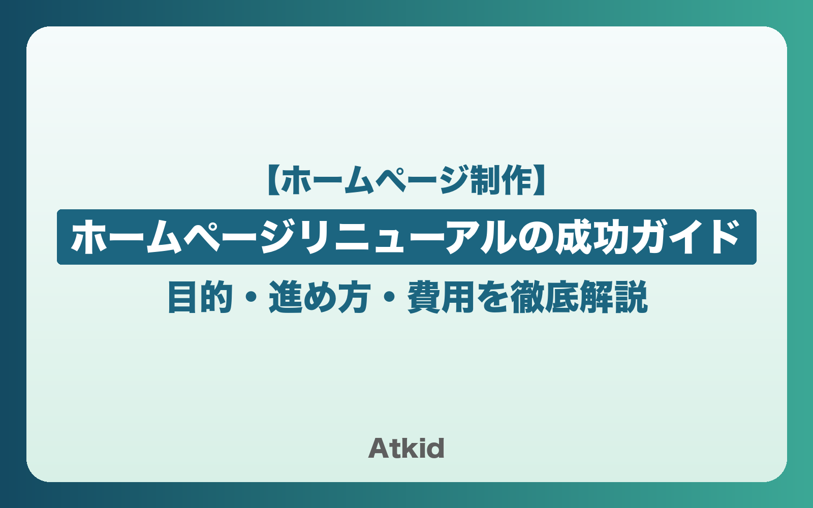 【2026年版】ホームページリニューアルの成功ガイド｜目的・進め方・費用を徹底解説