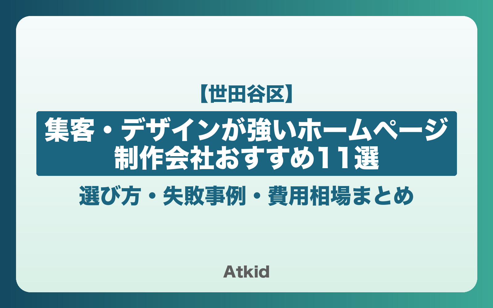 【世田谷区】集客・デザインが強いホームページ制作会社おすすめ11選 | 選び方・失敗事例・費用相場まとめ