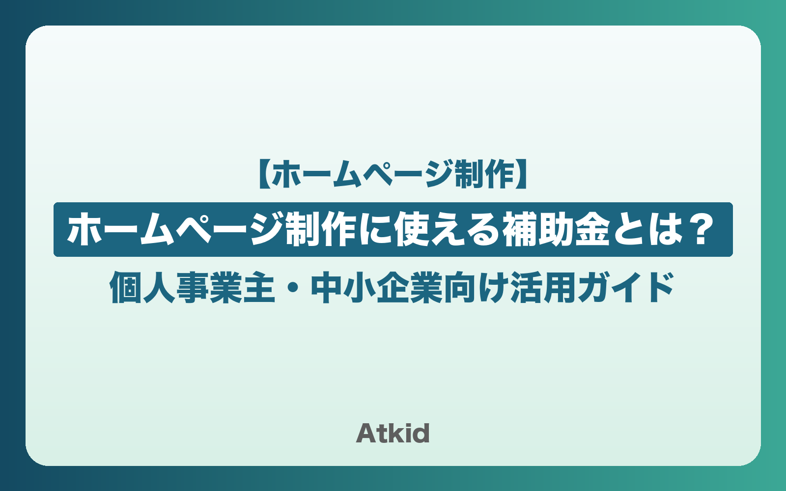 【2026年版】ホームページ制作に使える補助金とは？個人事業主・中小企業向け活用ガイド