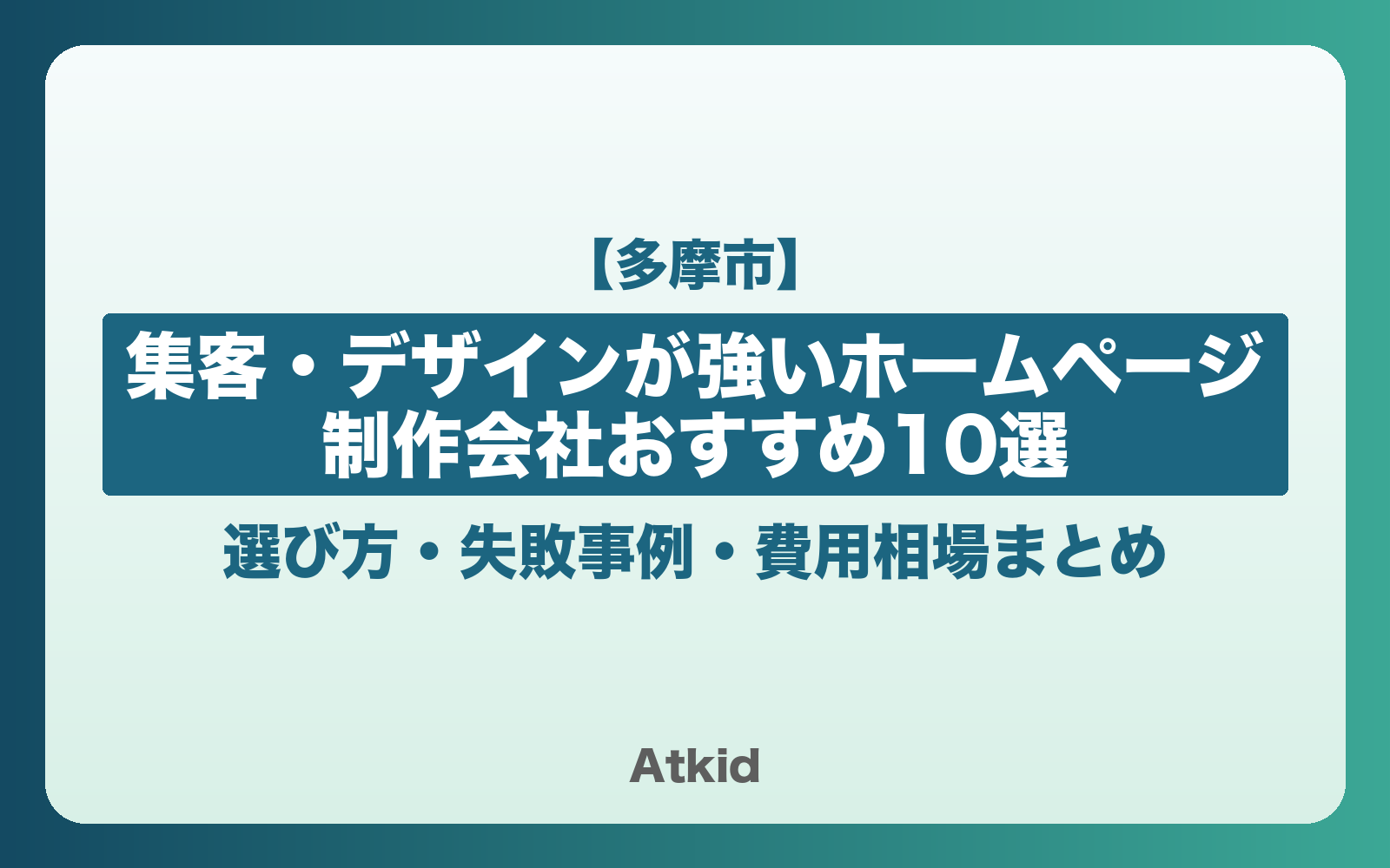 【多摩市】集客・デザインが強いホームページ制作会社おすすめ10選!選び方・失敗事例・費用相場まとめ