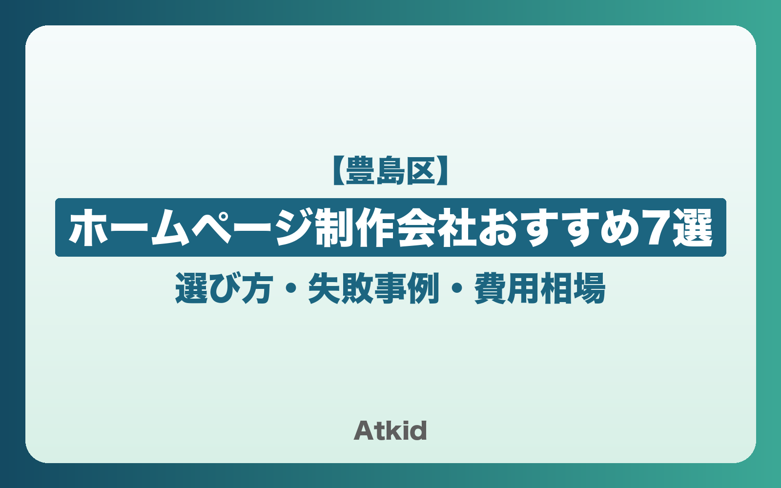 【豊島区】ホームページ制作会社おすすめ7選!選び方・失敗事例・費用相場