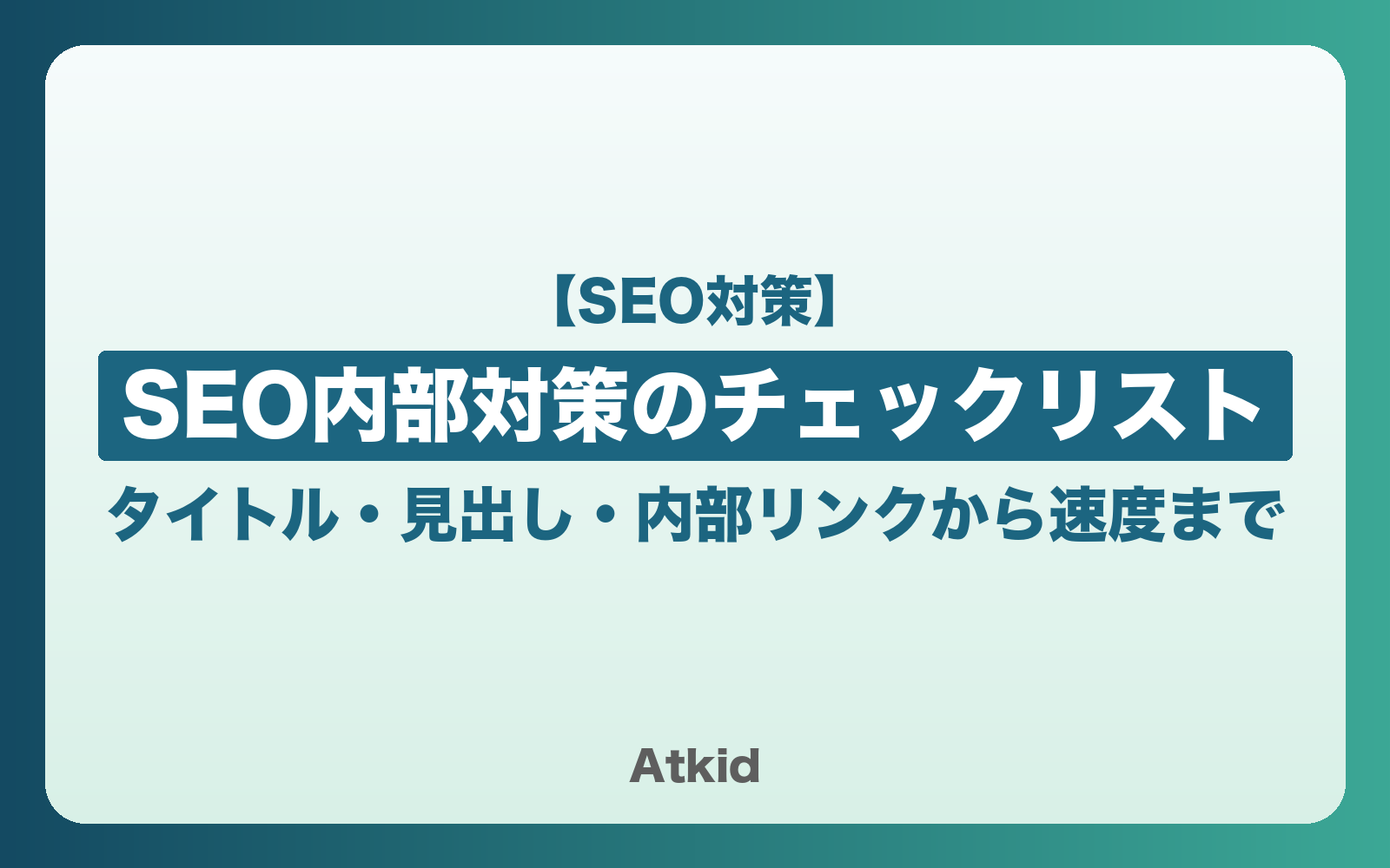 SEO内部対策のチェックリスト｜タイトル・見出し・内部リンクから速度まで