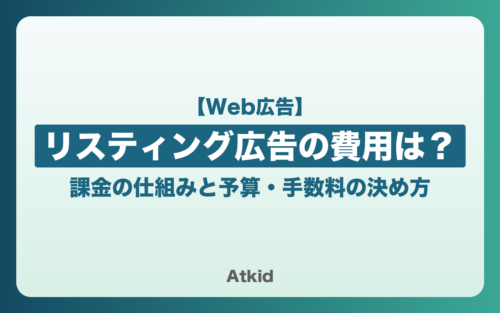 リスティング広告の費用は？課金の仕組みと予算・手数料の決め方