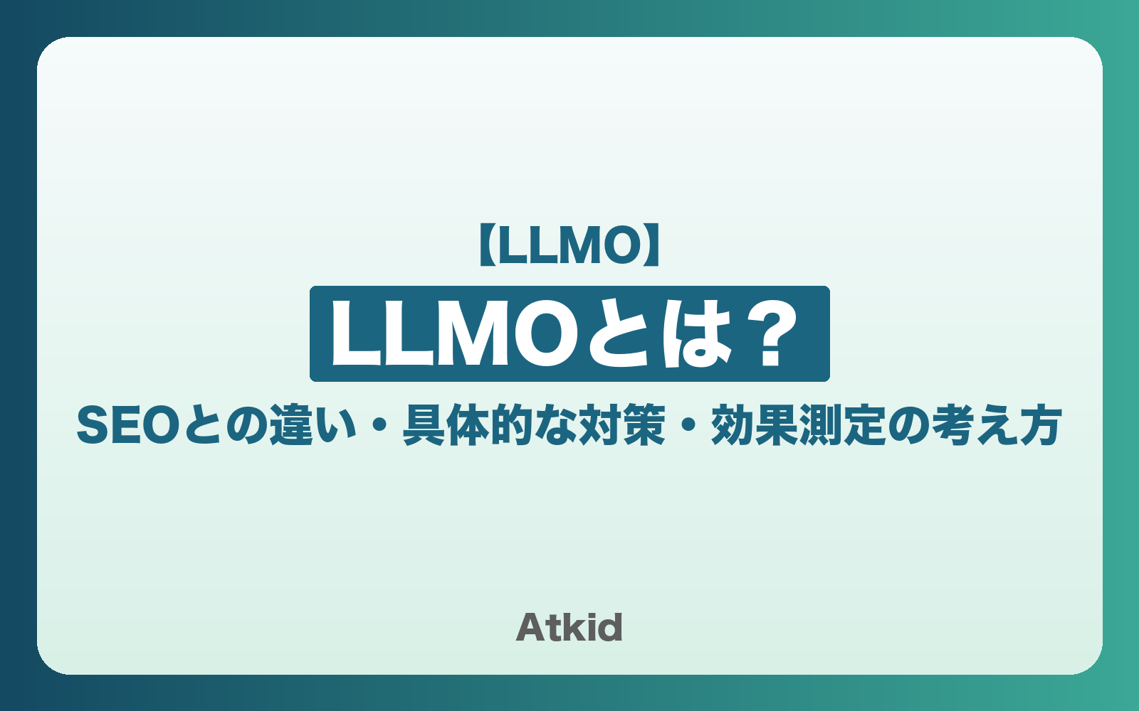 LLMOとは?SEOとの違い・具体的な対策・効果測定の考え方