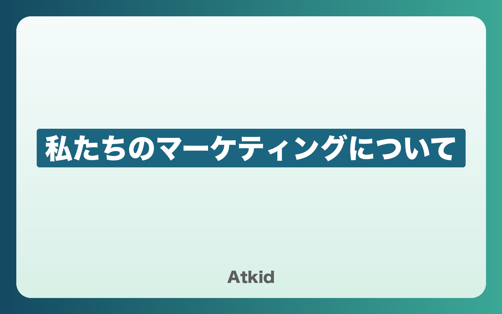 私たちのマーケティングについて