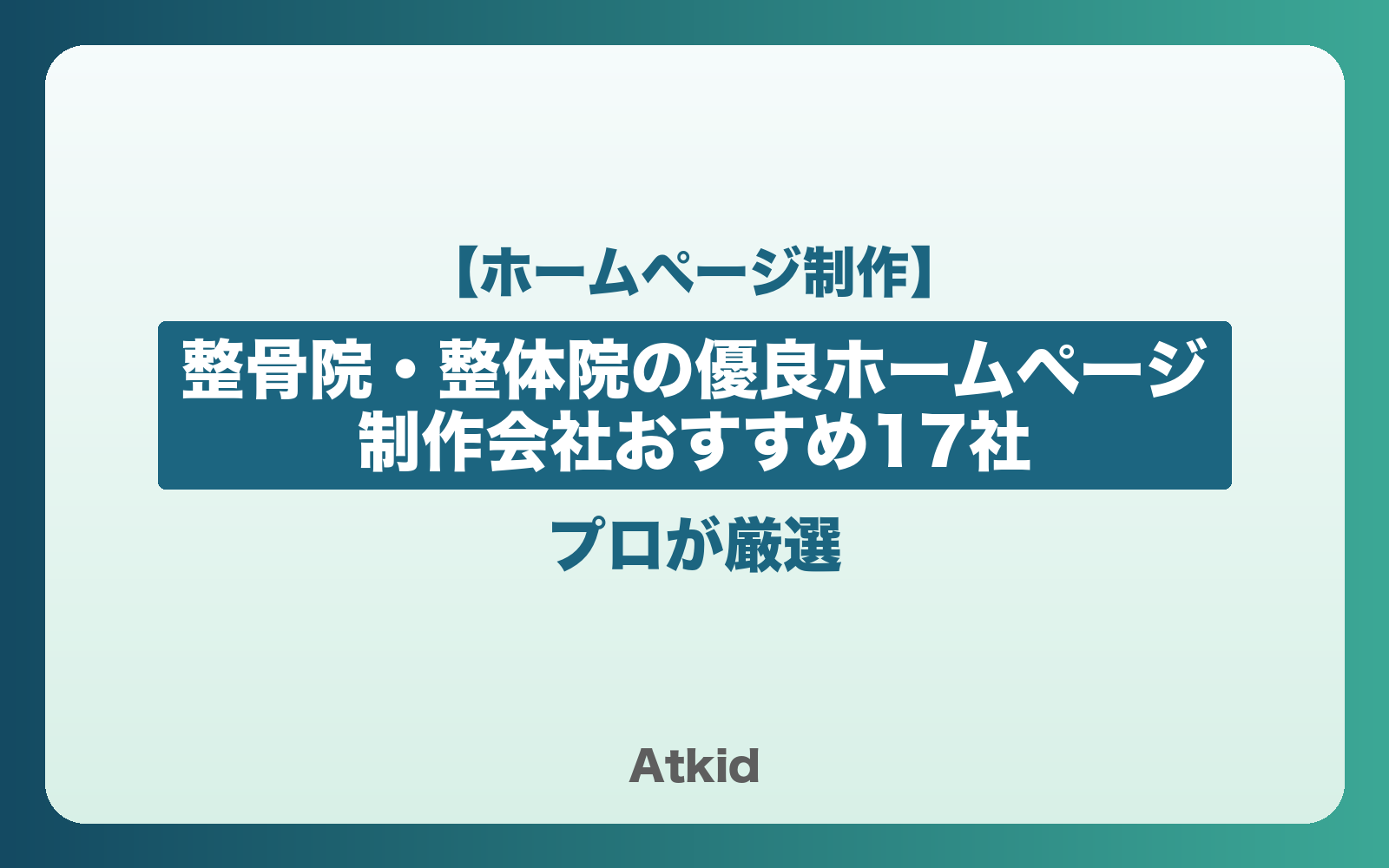 整骨院・整体院の優良ホームページ制作会社17社をプロが厳選【2026年版】