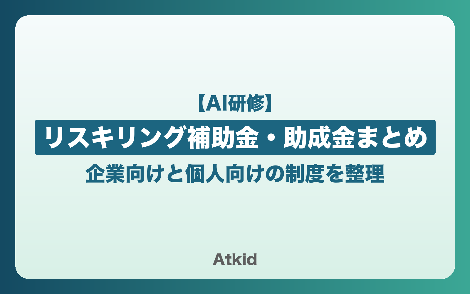 リスキリング補助金・助成金まとめ｜企業向けと個人向けの制度を整理【2026年版】