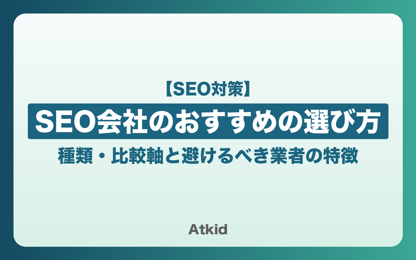 SEO会社のおすすめの選び方|種類・比較軸と避けるべき業者の特徴