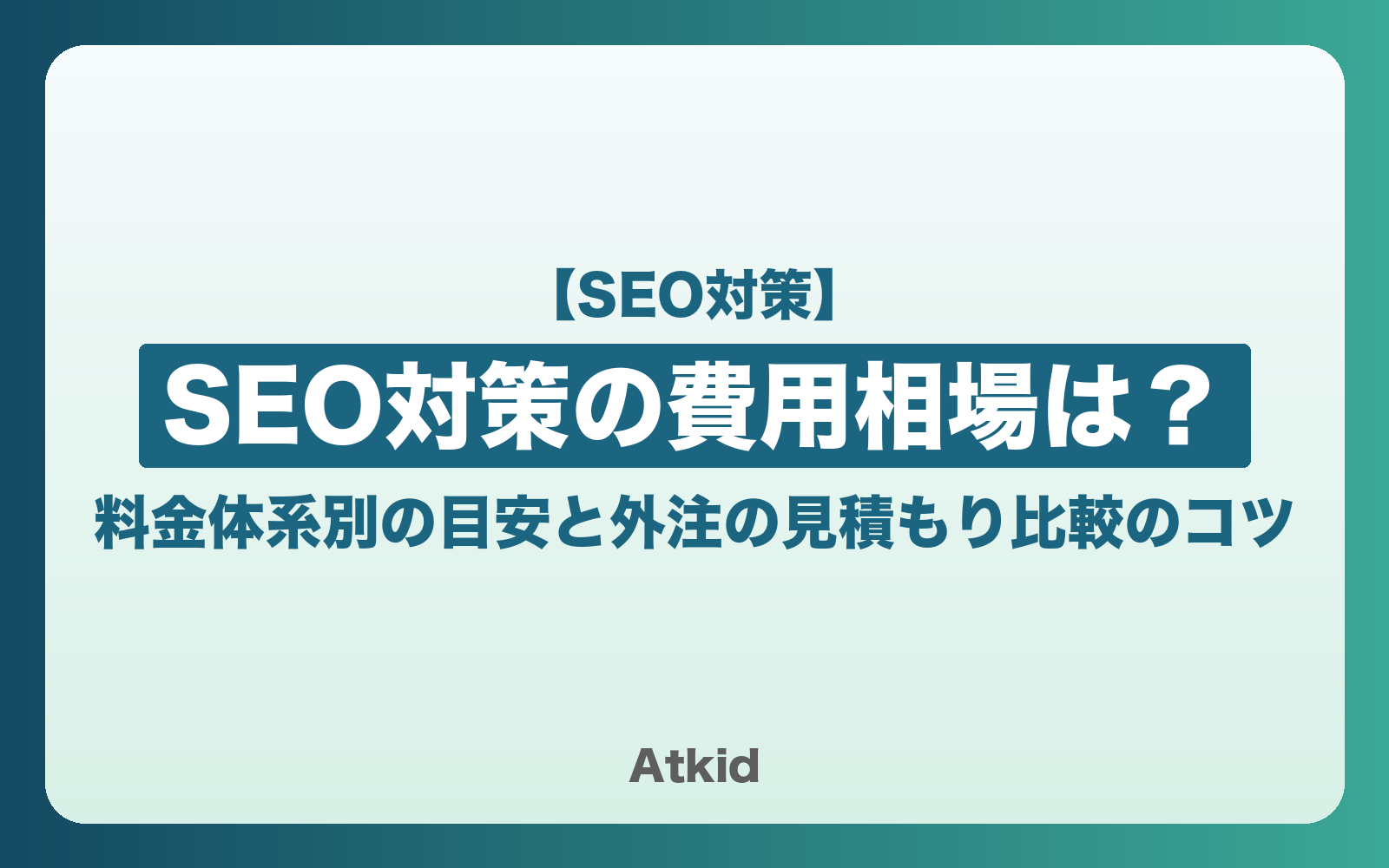 SEO対策の費用相場は?料金体系別の目安と外注の見積もり比較のコツ