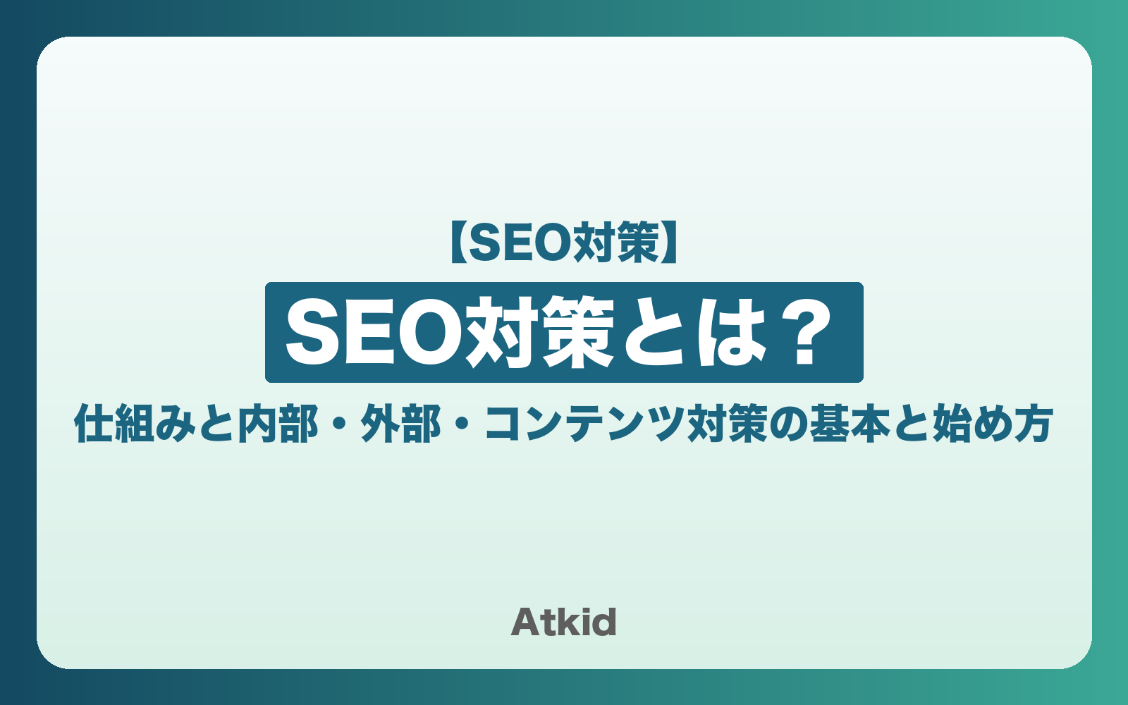 SEO対策とは?仕組みと内部・外部・コンテンツ対策の基本と始め方