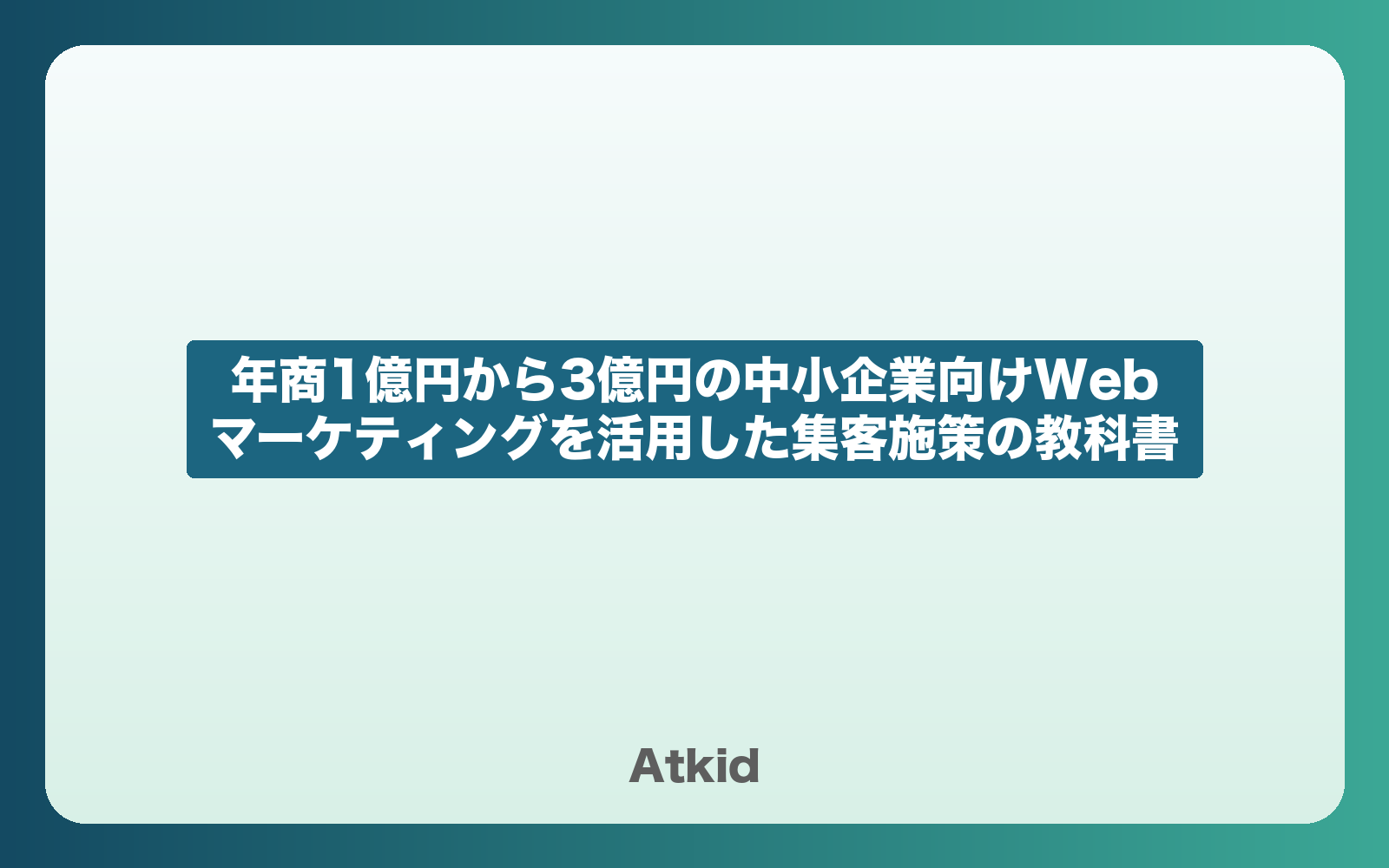 年商1億円から3億円の中小企業向けWebマーケティングを活用した集客施策の教科書