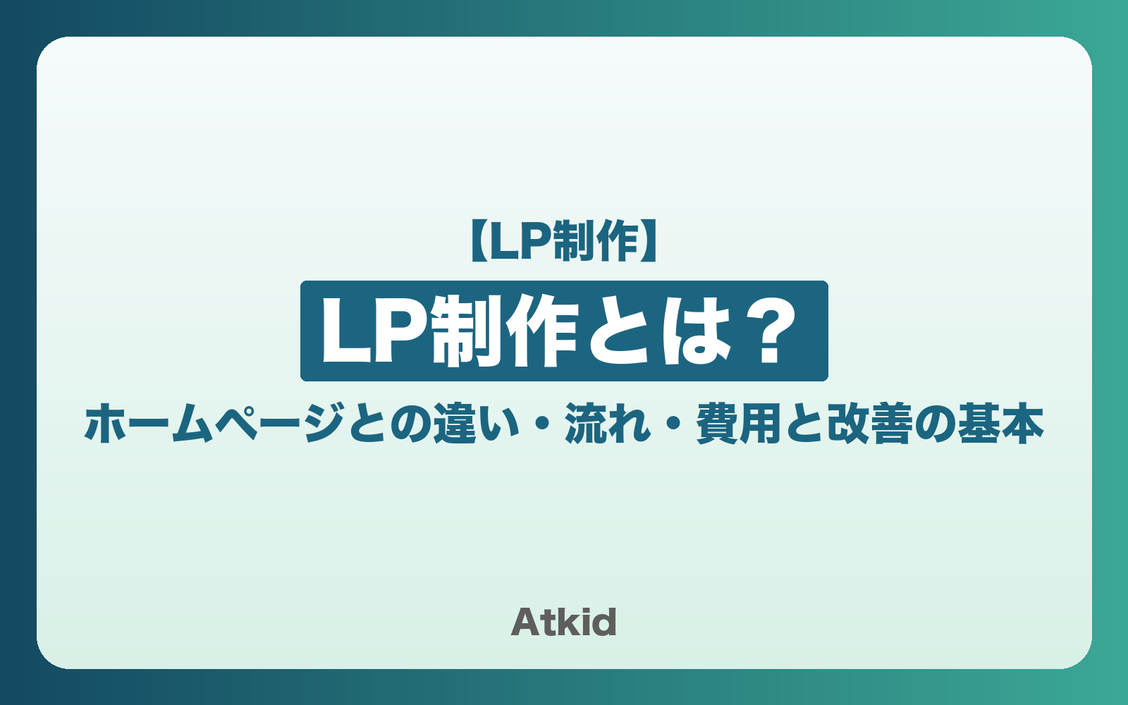 LP制作とは?ホームページとの違い・流れ・費用と改善の基本