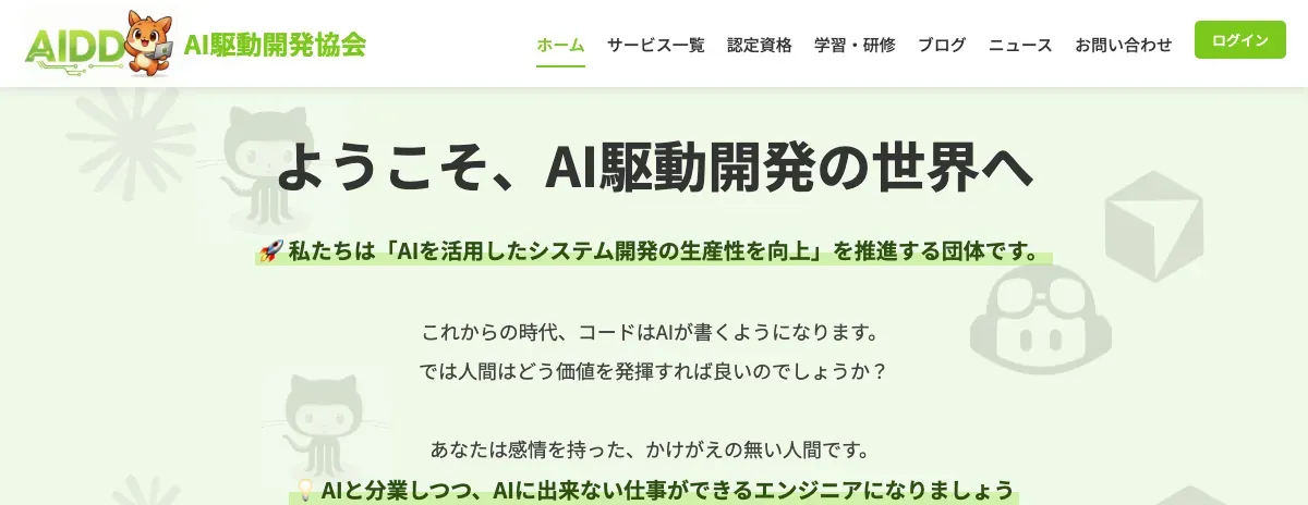 AI駆動開発協会の公式サイト