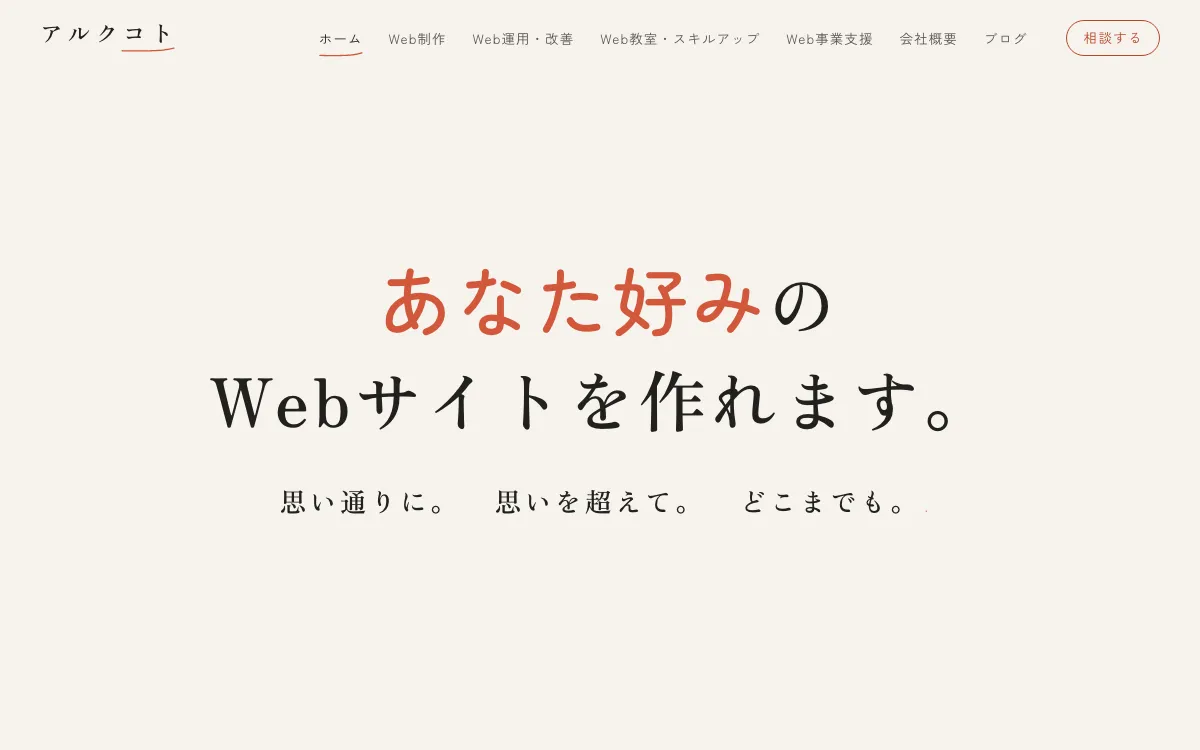 株式会社アルクコトの公式サイト