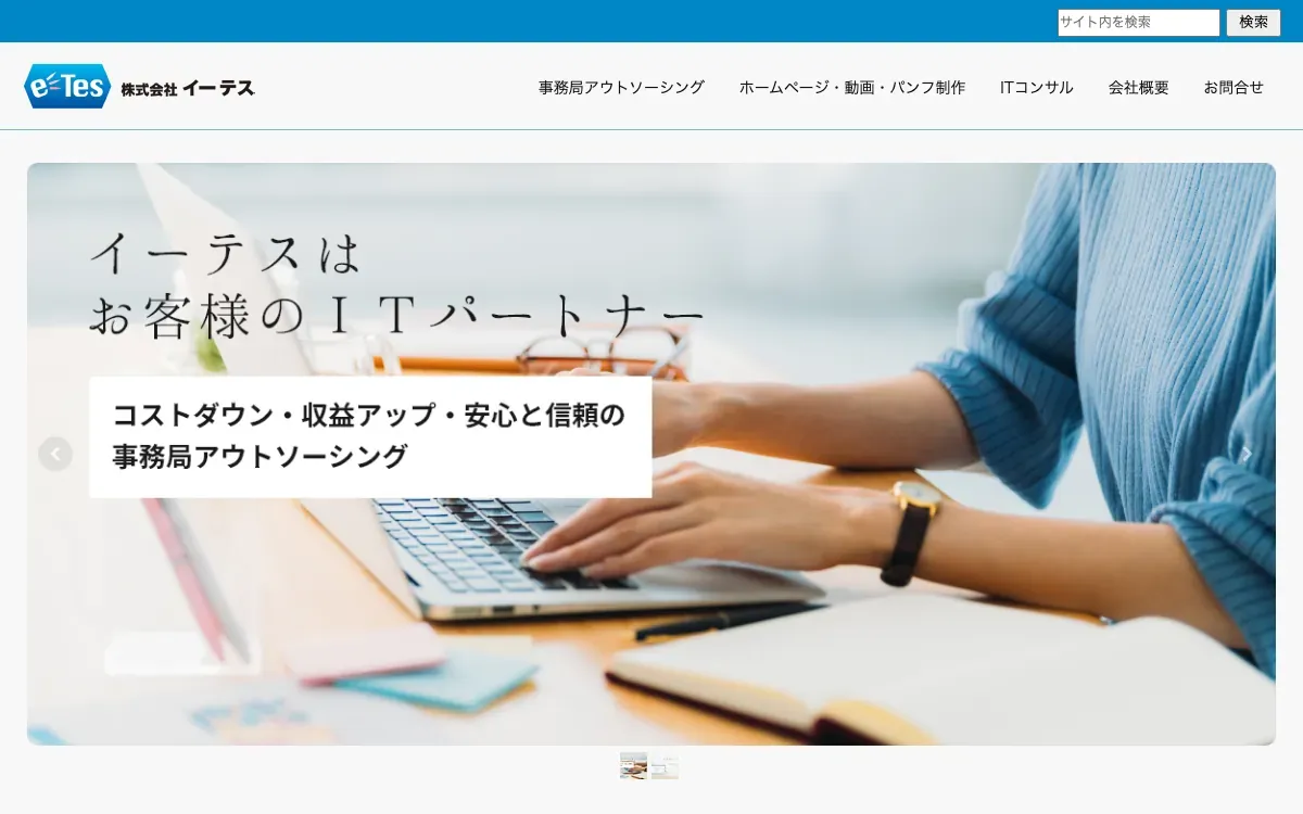 株式会社イーテスの公式サイト