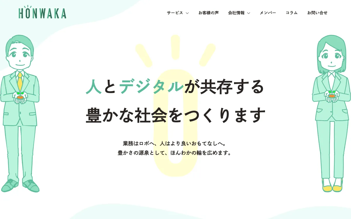 合同会社ほんわか（HONWAKA LLC）の公式サイト