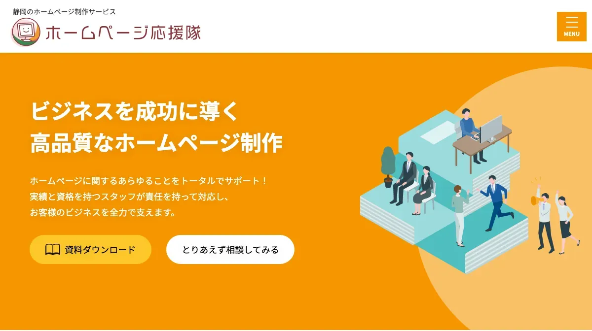 ホームページ応援隊（株式会社アーティスティックス）の公式サイト